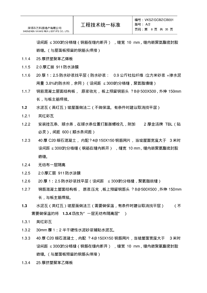 (知名地产技术标准)多层高层项目统一构造做法_第8页