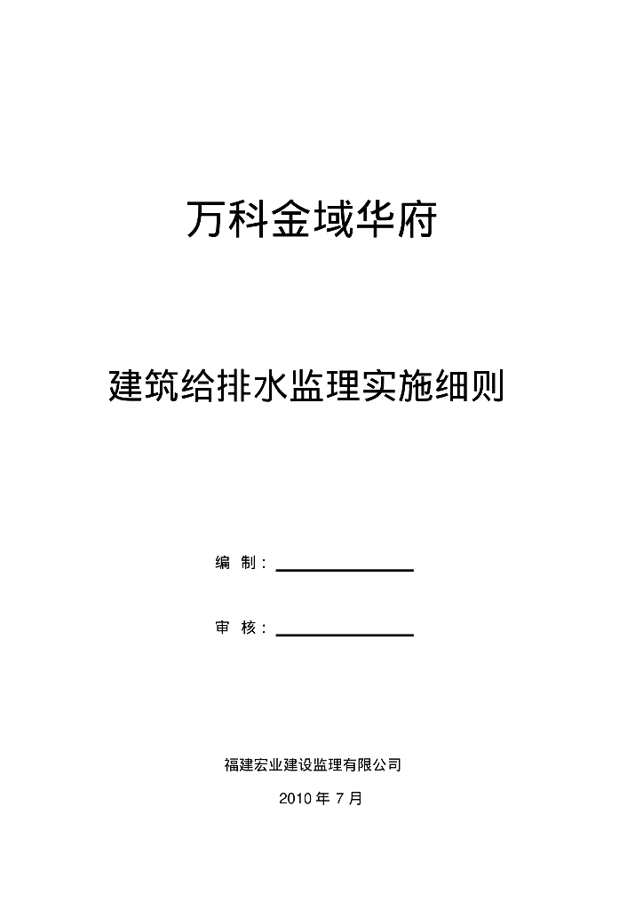 知名地产金域华府给排水监理细则
