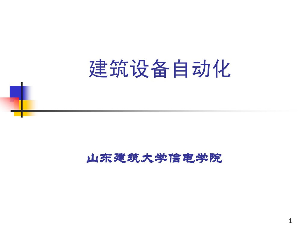 给排水自动化原理