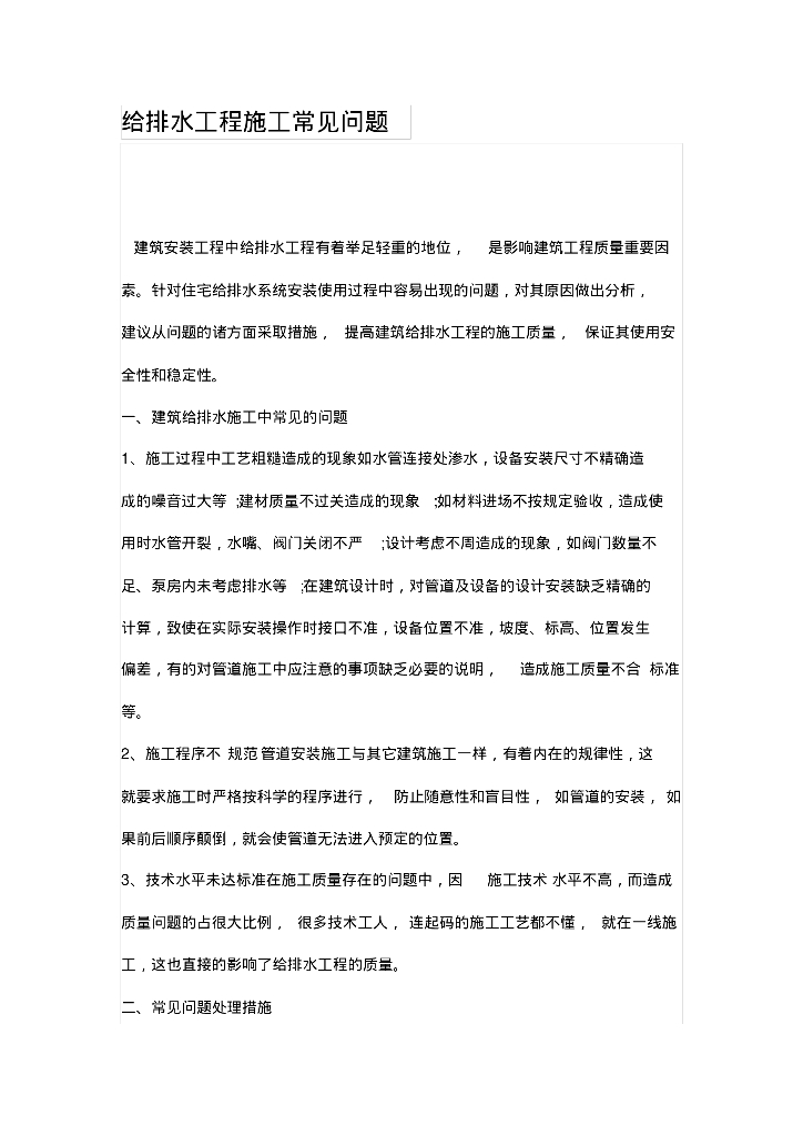 给排水工程施工常见问题