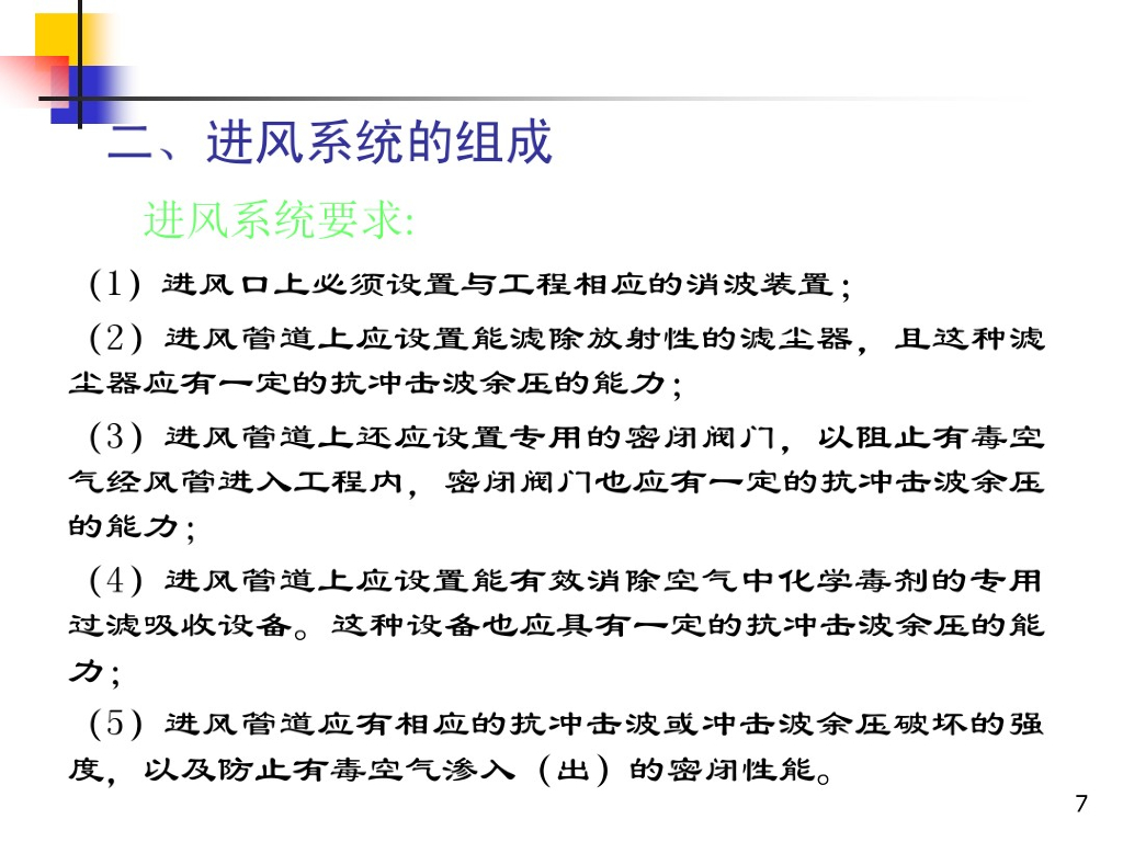 人防工程通风给排水系统规范及施工讲义_第7页