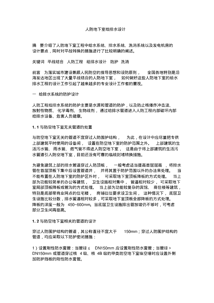 人防地下室给排水设计要点