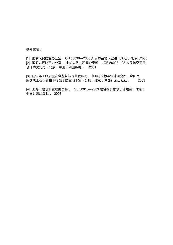 人防地下室给排水设计要点_第8页
