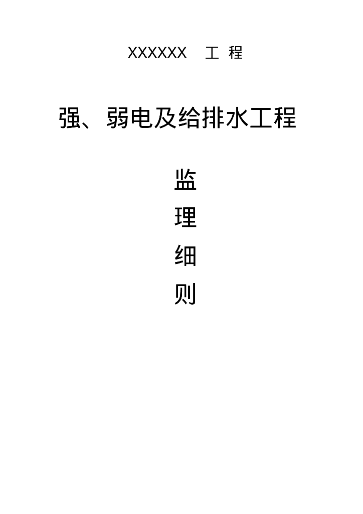 强、弱电及给排水监理细则