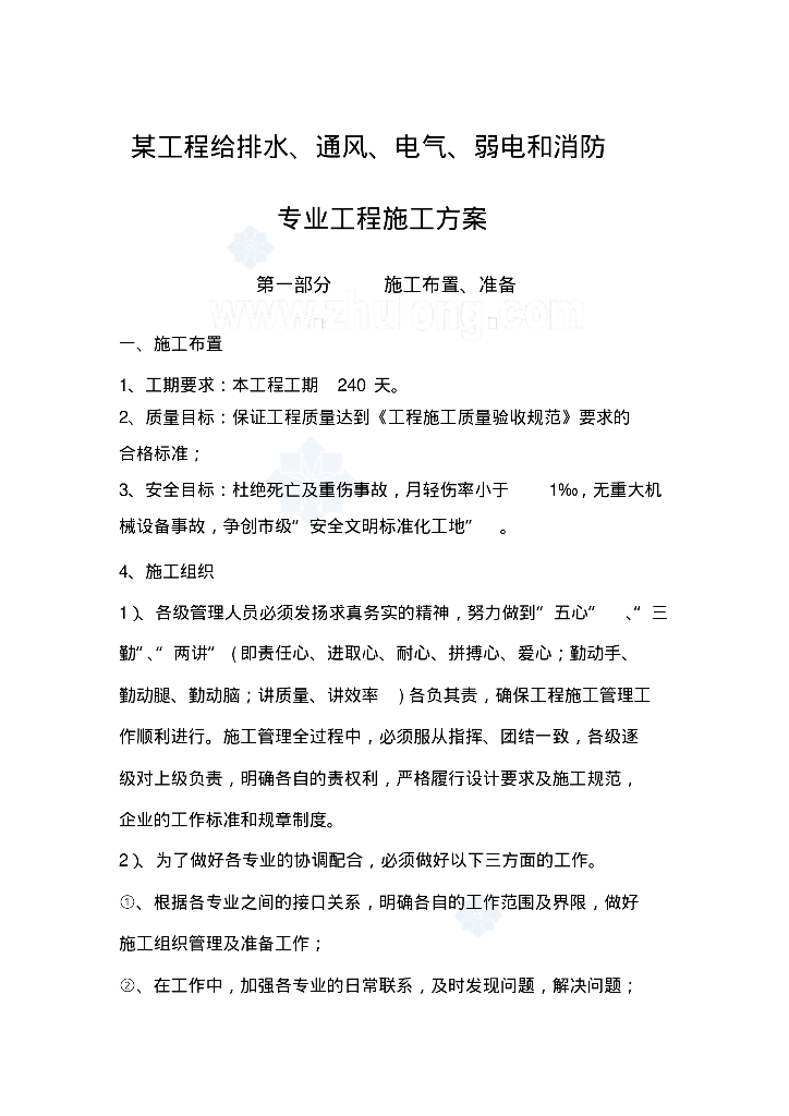 某工程给排水、通风、电气、弱电和消防施工方案