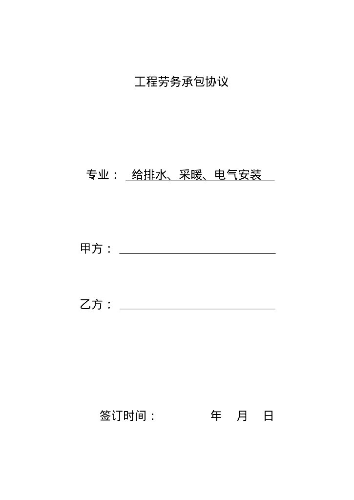 给排水采暖强弱电工程劳务承包协议模板