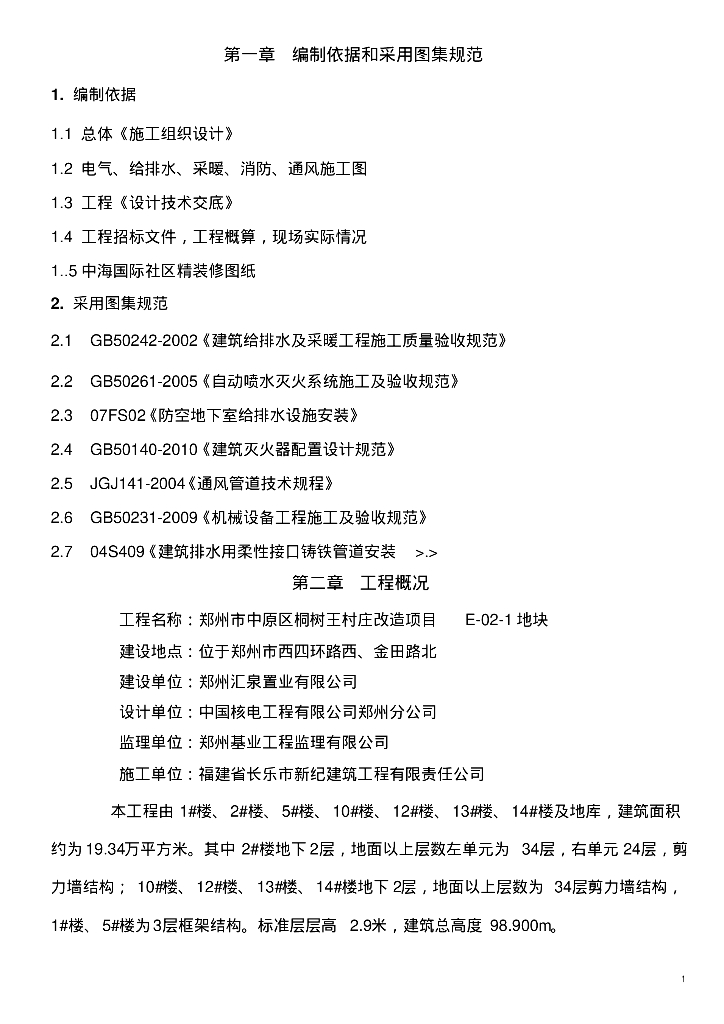 某工程给排水、采暖、消防、通风施工方案