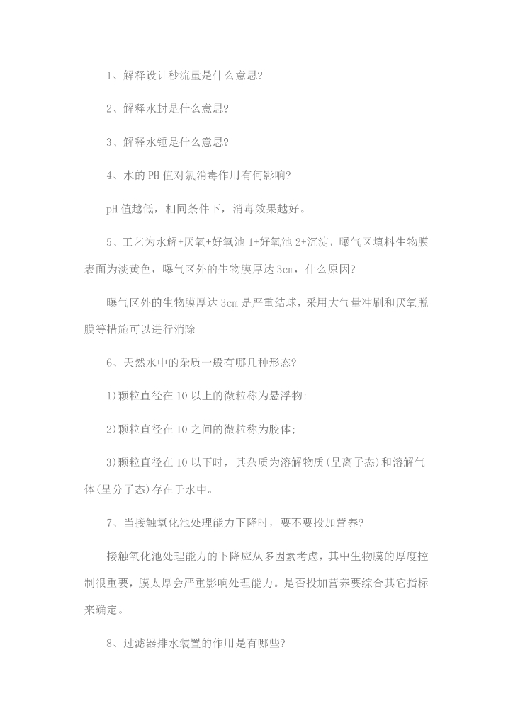 给排水基础知识试题_第6页