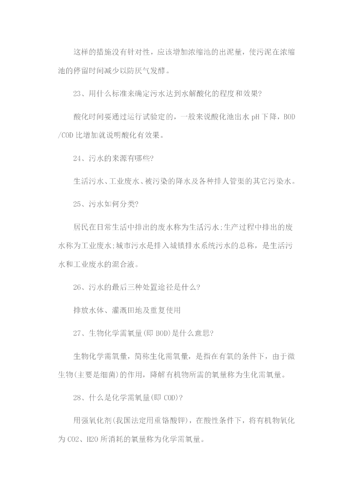 给排水基础知识试题_第10页
