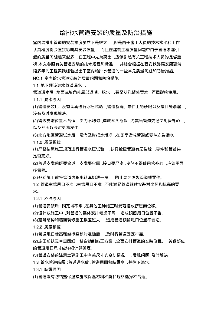 给排水管道安装的质量及防治措施