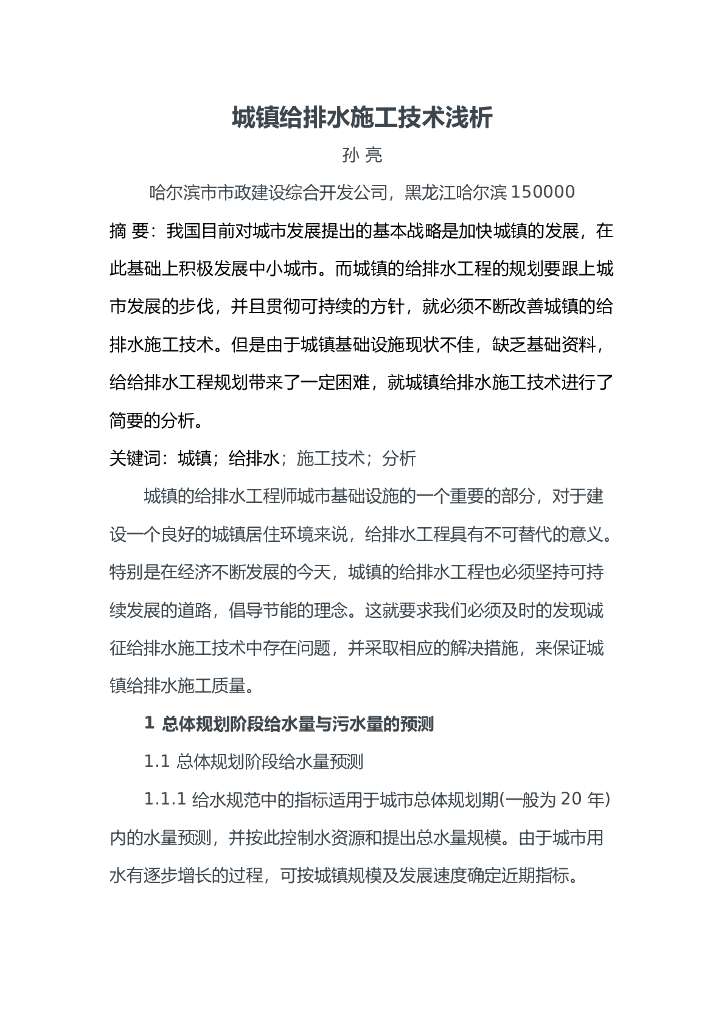 城镇给排水施工技术浅析