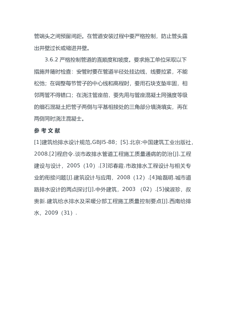 城镇给排水施工技术浅析_第6页