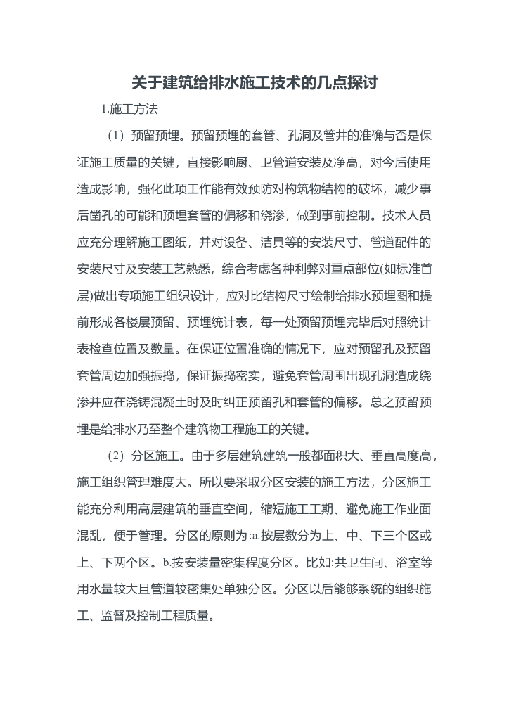 关于建筑给排水施工技术的几点探讨