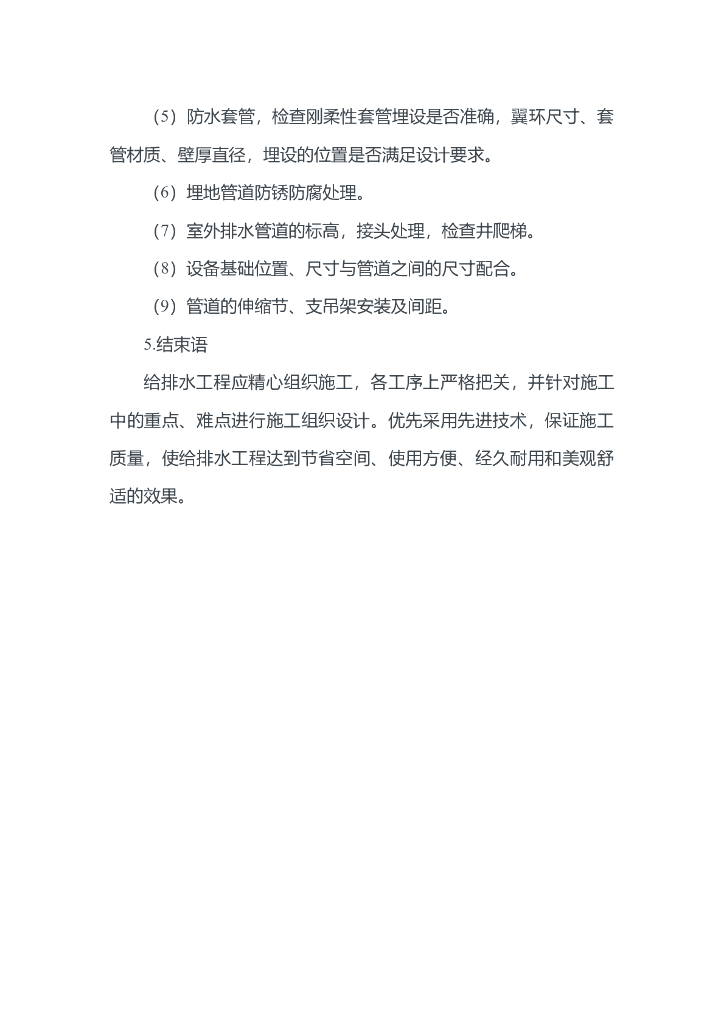 关于建筑给排水施工技术的几点探讨_第6页