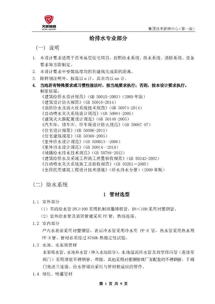 大型房地产开发公司百米高层给排水设计标准