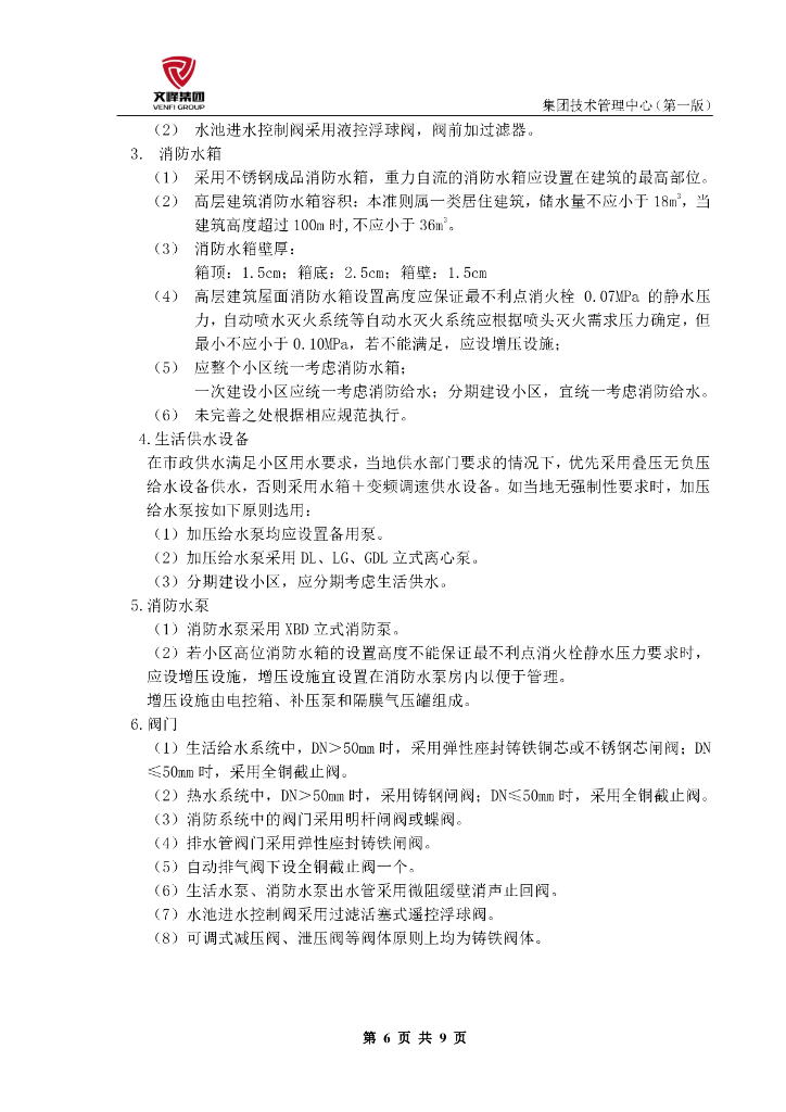 大型房地产开发公司百米高层给排水设计标准_第6页