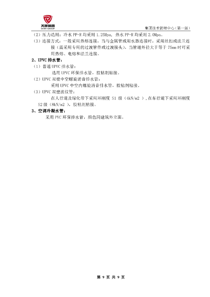 大型房地产开发公司百米高层给排水设计标准_第9页