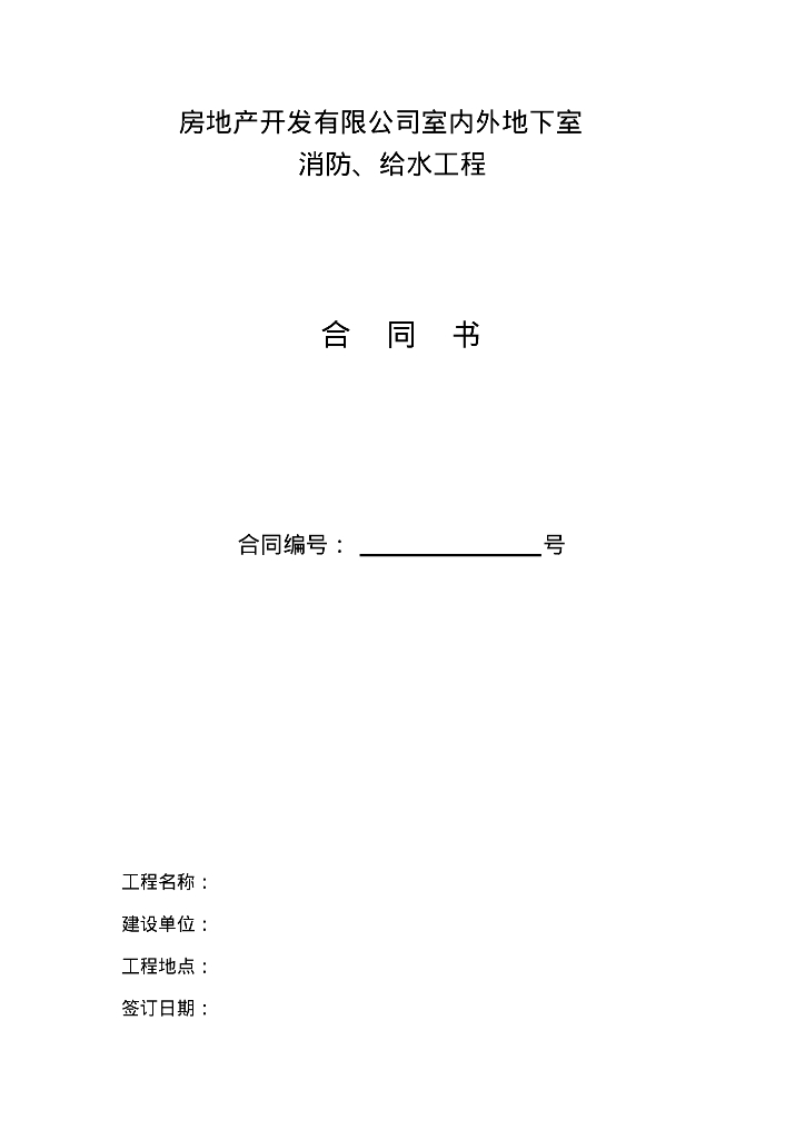 房地产开发室内外地下室消防、给水工程