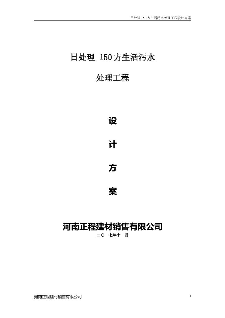 日处理150方生活污水处理工程设计方案