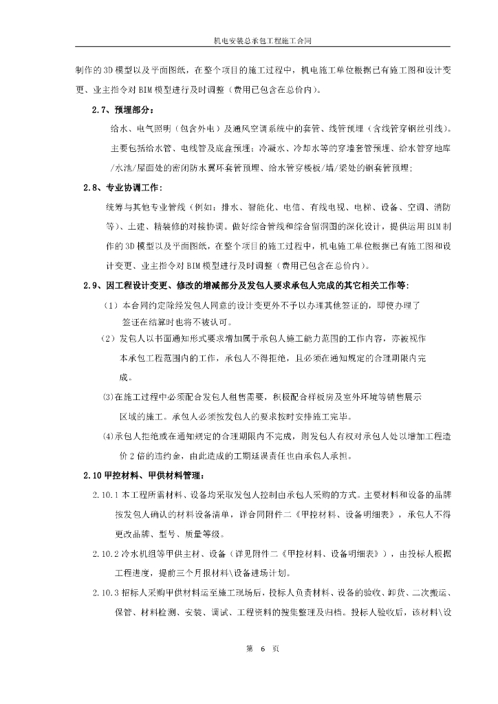 机电安装合同_第6页
