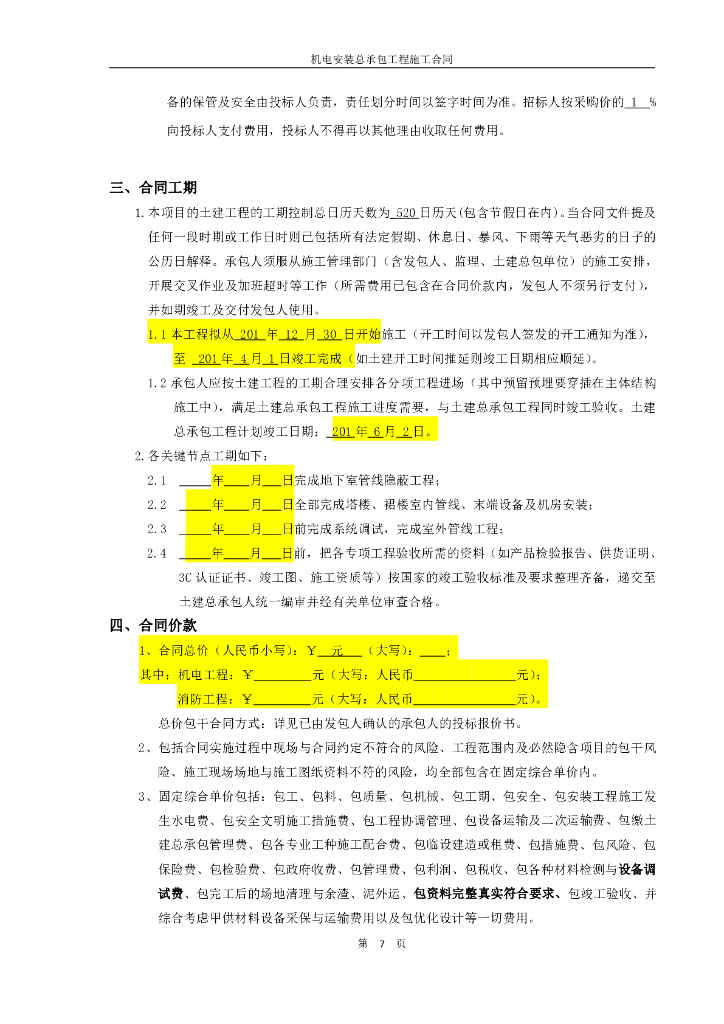 机电安装合同_第7页