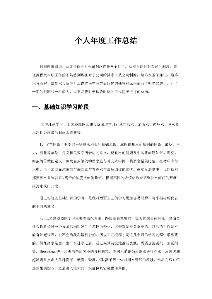 个人年终总结-给排水