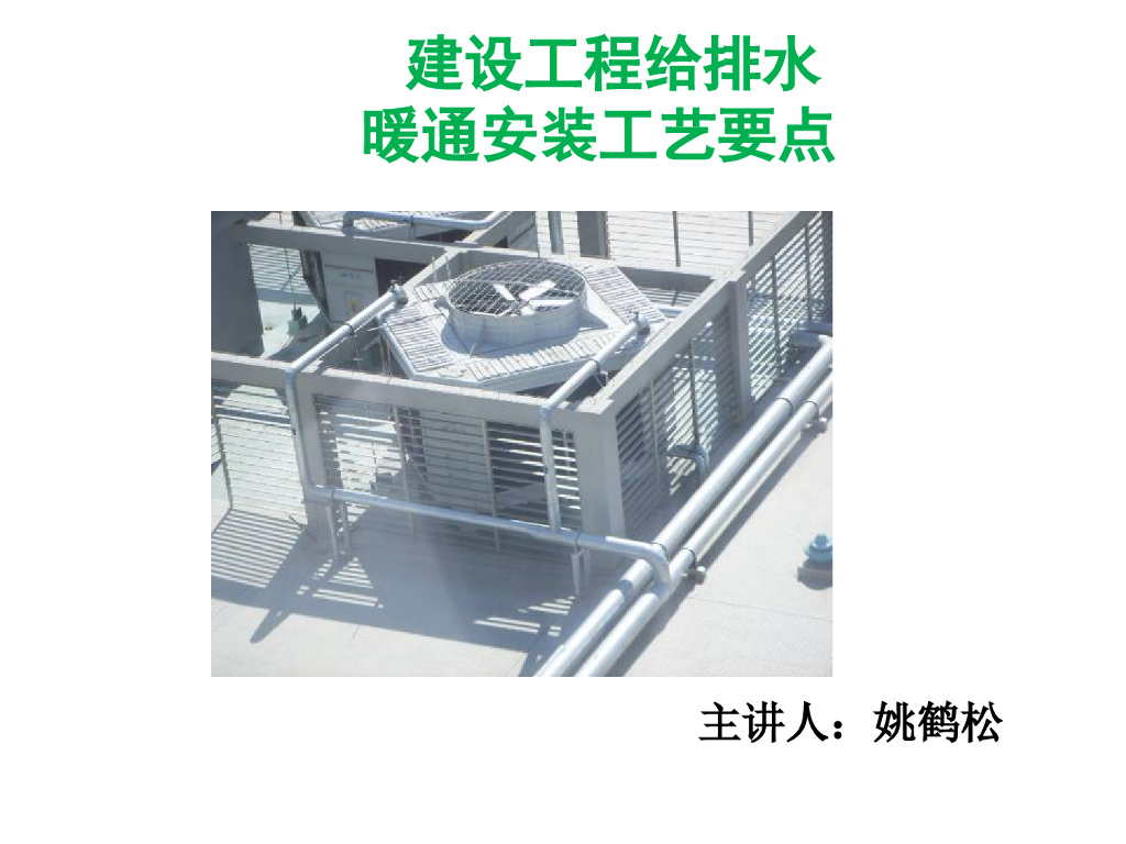 给排水暖通安装工艺要点