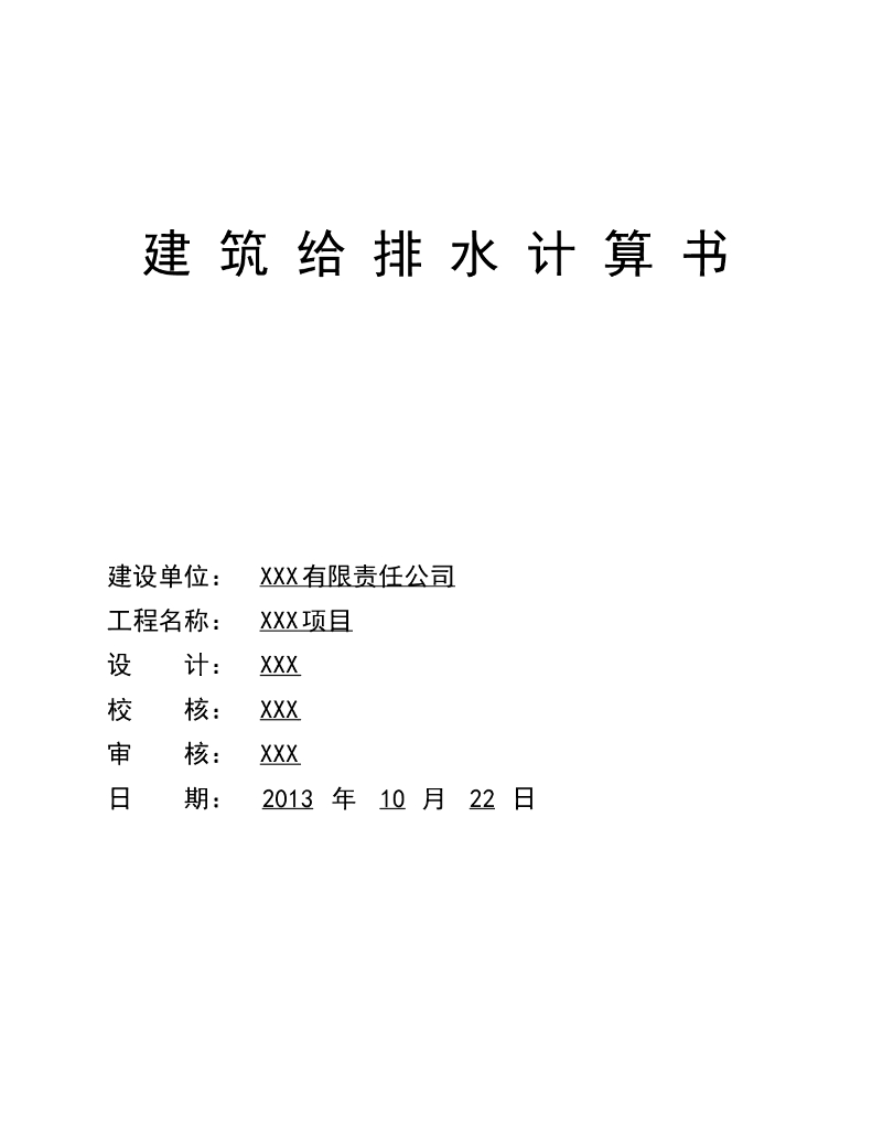 建筑给排水计算书范本