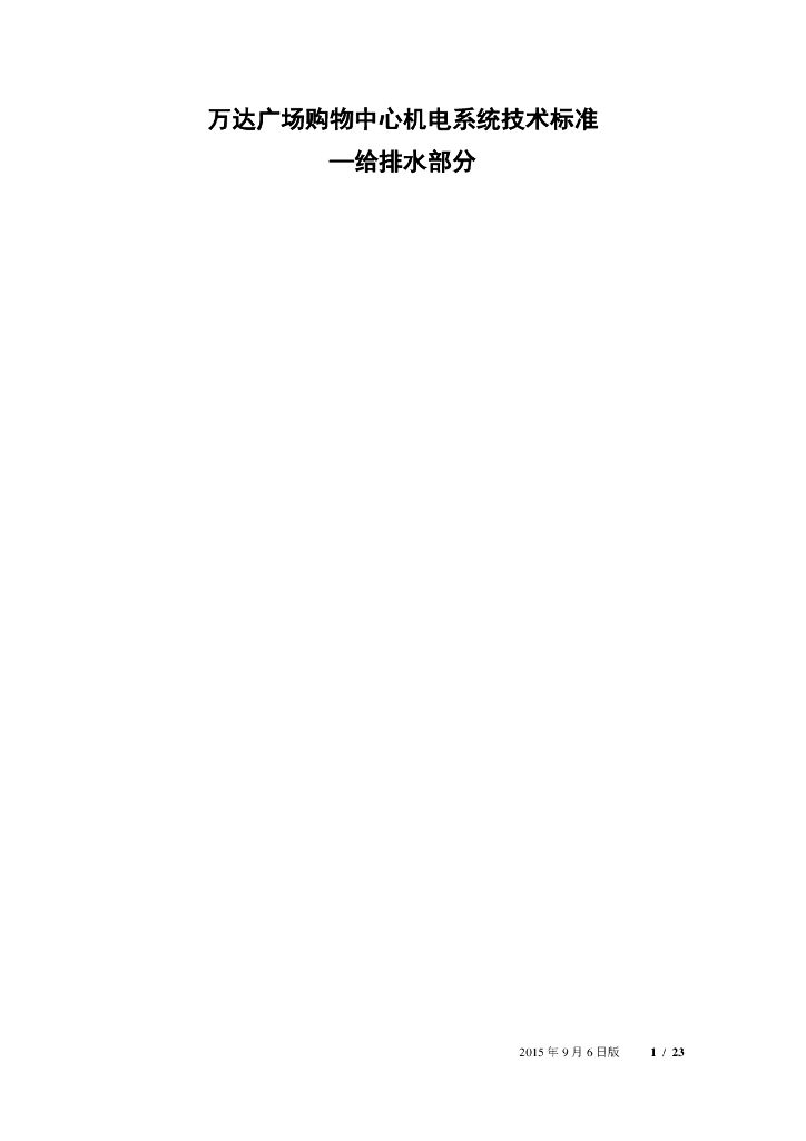 万达广场购物中心机电系统技术标准—给排水部分