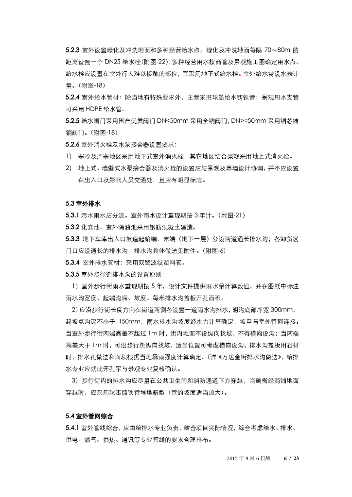 万达广场购物中心机电系统技术标准—给排水部分_第6页