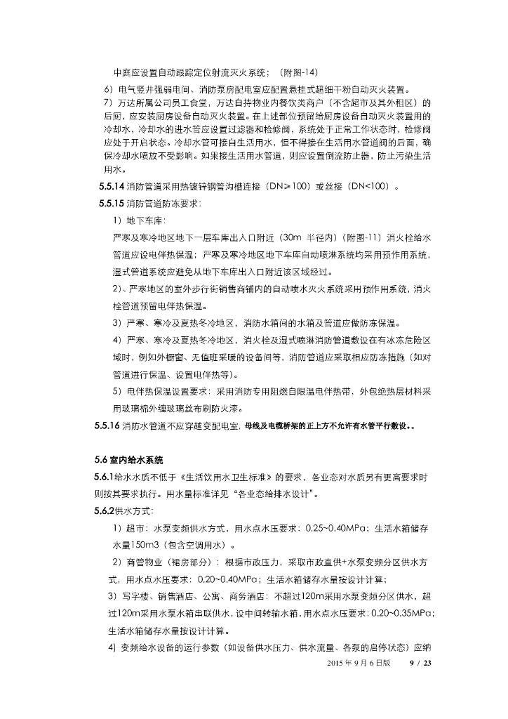 万达广场购物中心机电系统技术标准—给排水部分_第9页