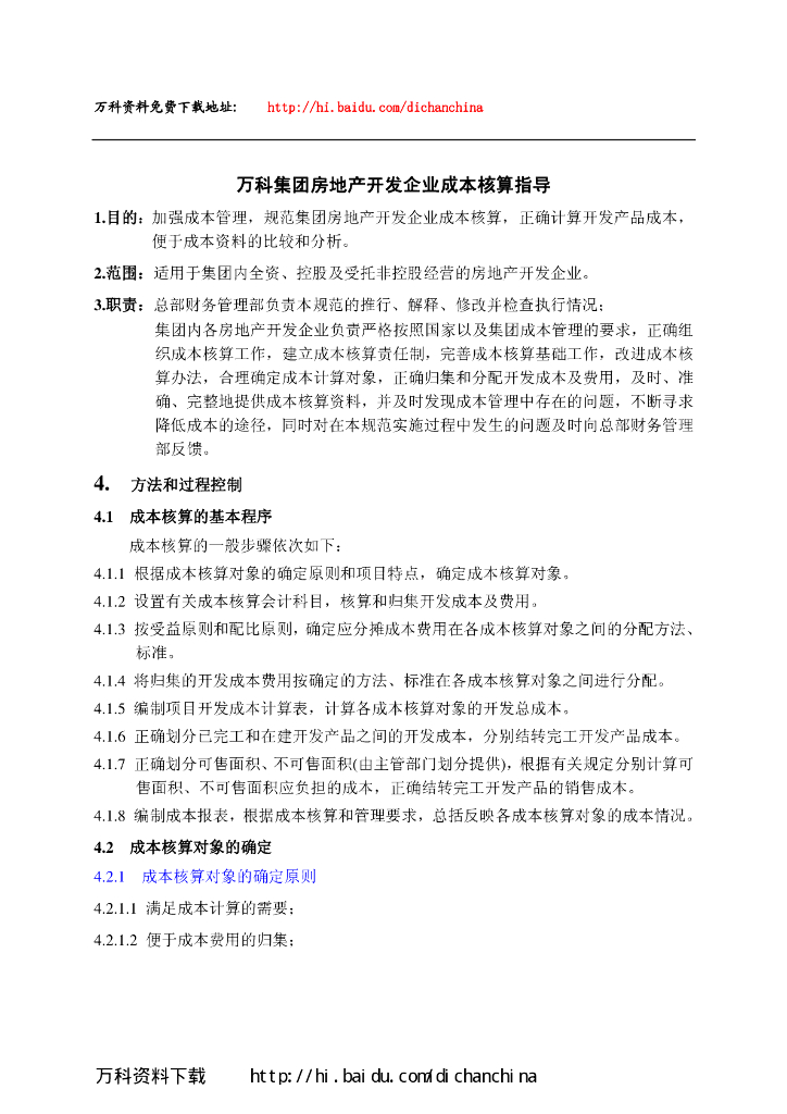 知名地产集团房地产开发成本核算（给排水）