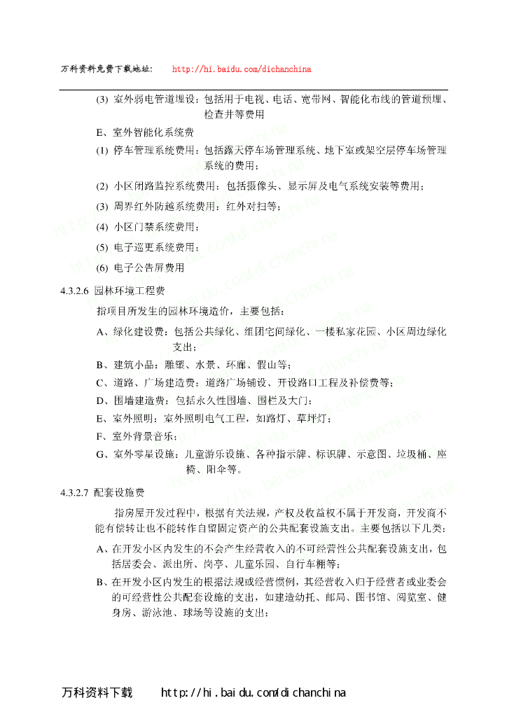 知名地产集团房地产开发成本核算（给排水）_第6页