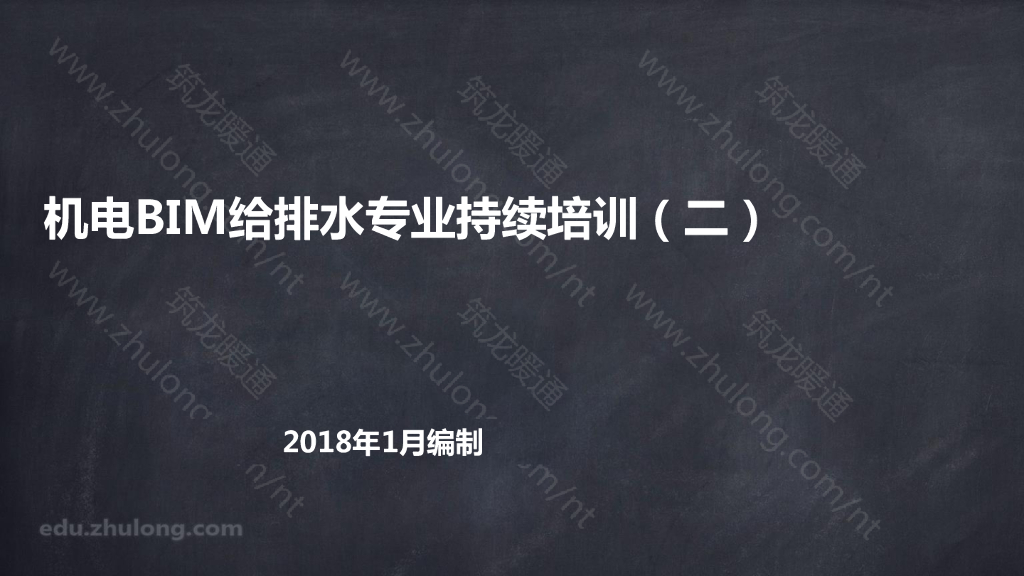 课件2：给排水专业模型搭建