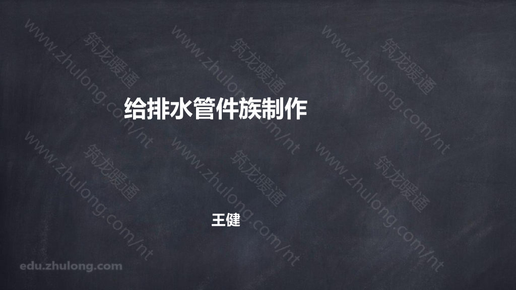 课件2：给排水专业模型搭建_第8页