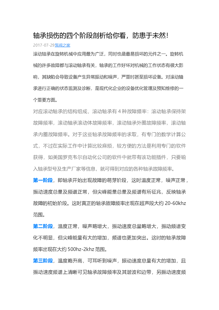 轴承损伤的四个阶段剖析给你看，防患于未然！