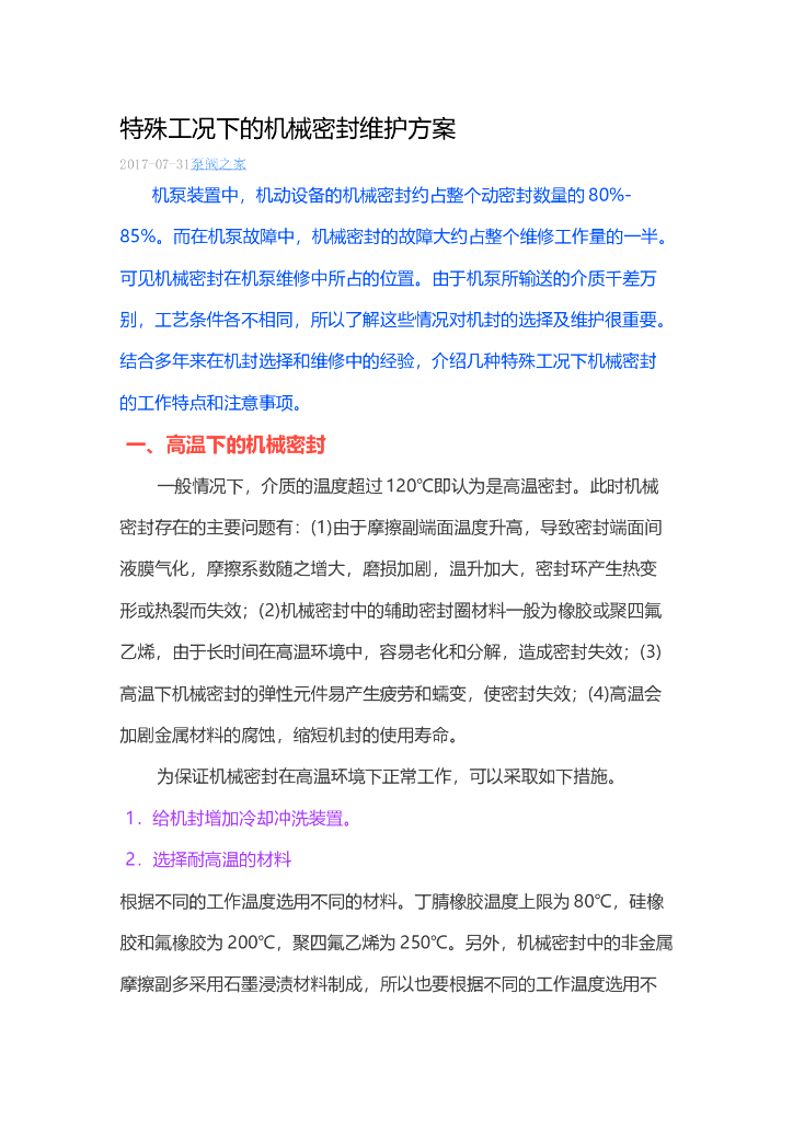 特殊工况下的机械密封维护方案