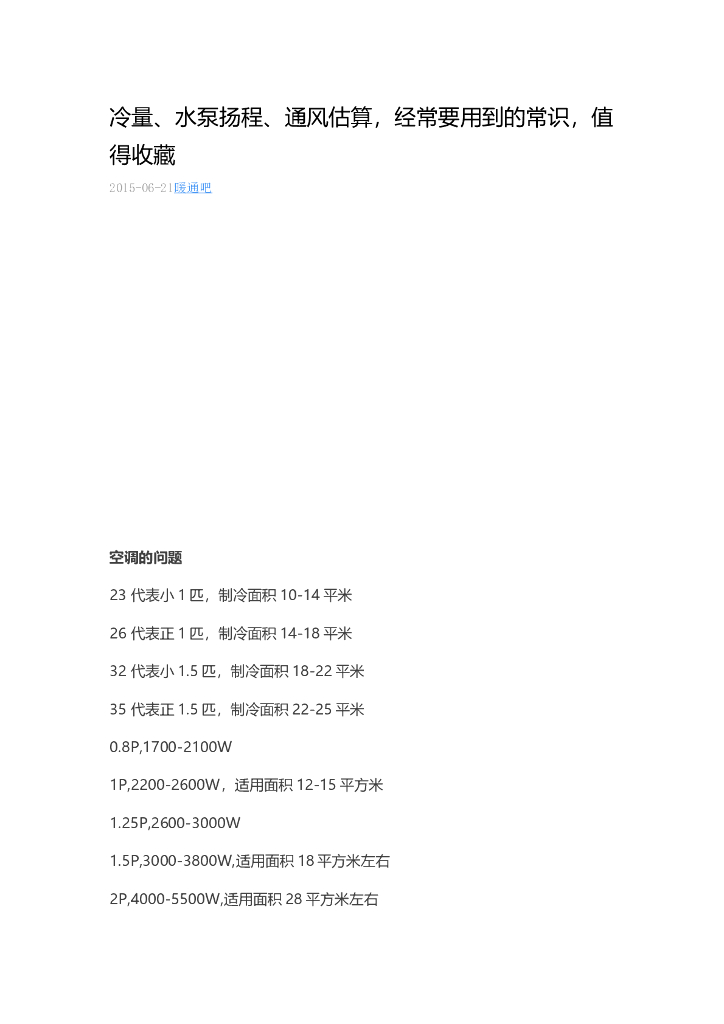 冷量、水泵扬程、通风估算，经常要用到的常识，值得收藏