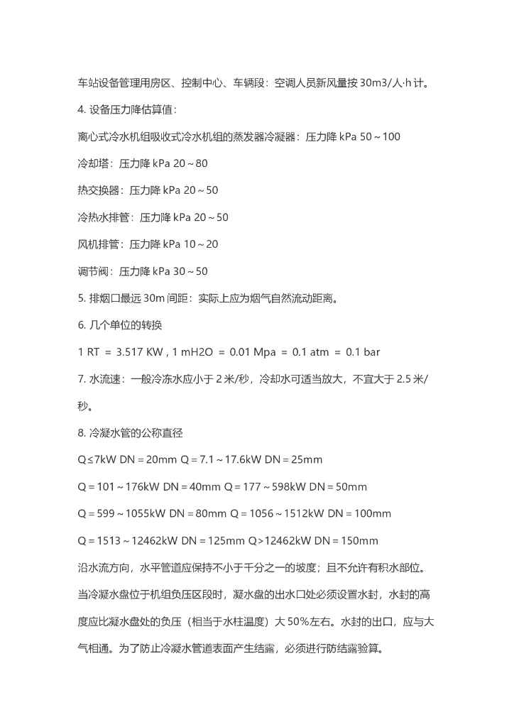 冷量、水泵扬程、通风估算，经常要用到的常识，值得收藏_第7页
