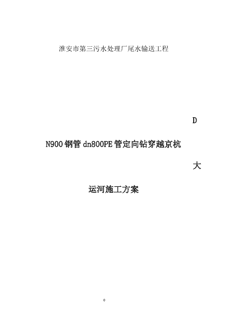 DN900钢管dn800PE管定向钻穿越京杭大运河施工方案