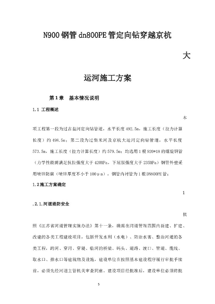 DN900钢管dn800PE管定向钻穿越京杭大运河施工方案_第6页