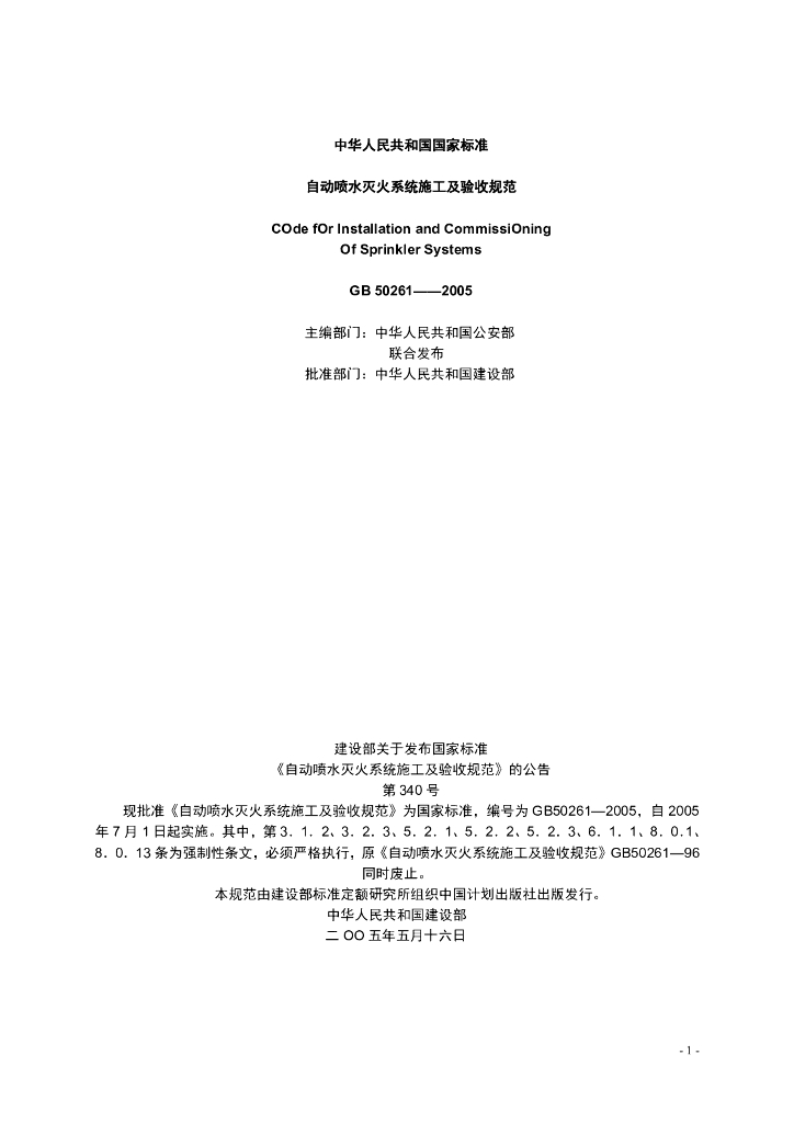 《自动喷水灭火系统施工及验收规范》