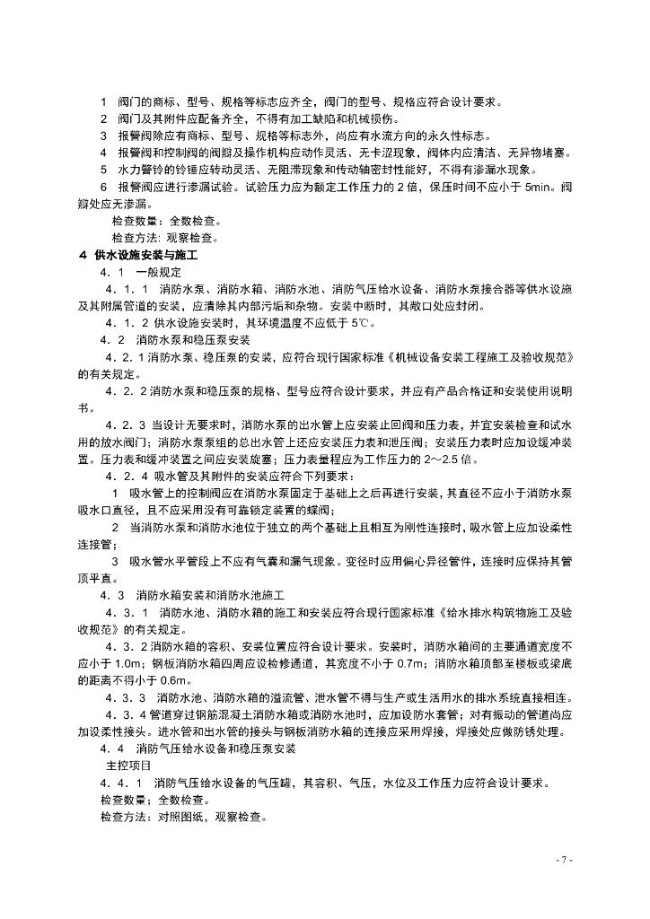 《自动喷水灭火系统施工及验收规范》_第7页