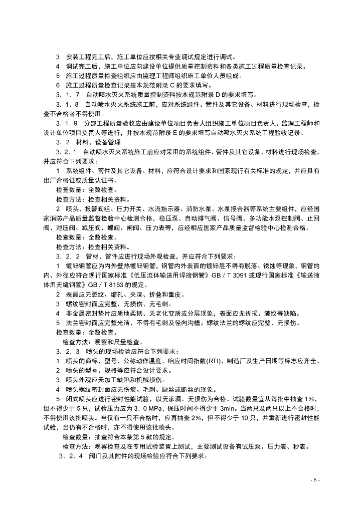 《自动喷水灭火系统施工及验收规范》_第6页