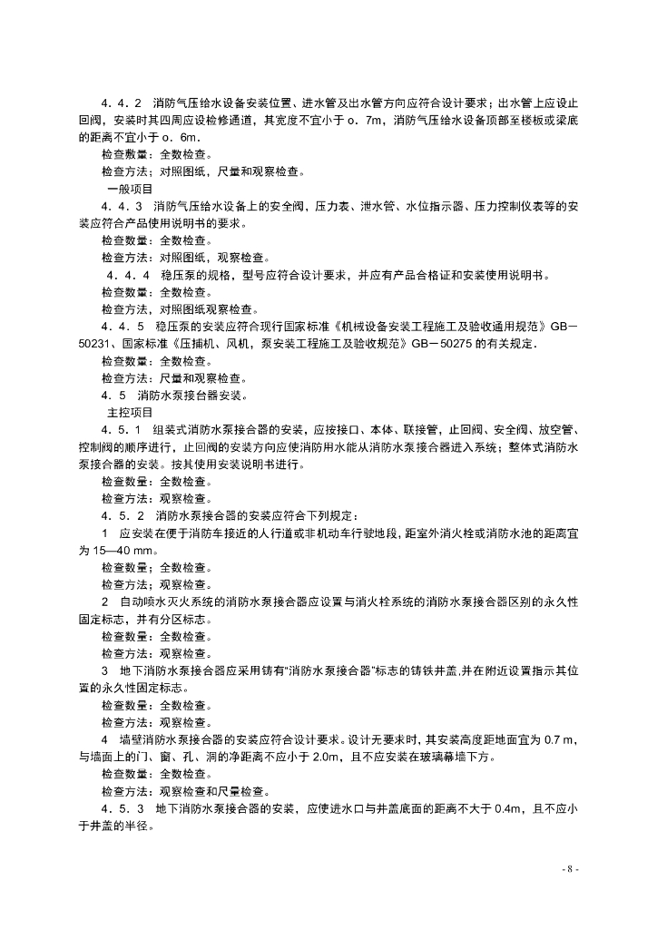 《自动喷水灭火系统施工及验收规范》_第8页