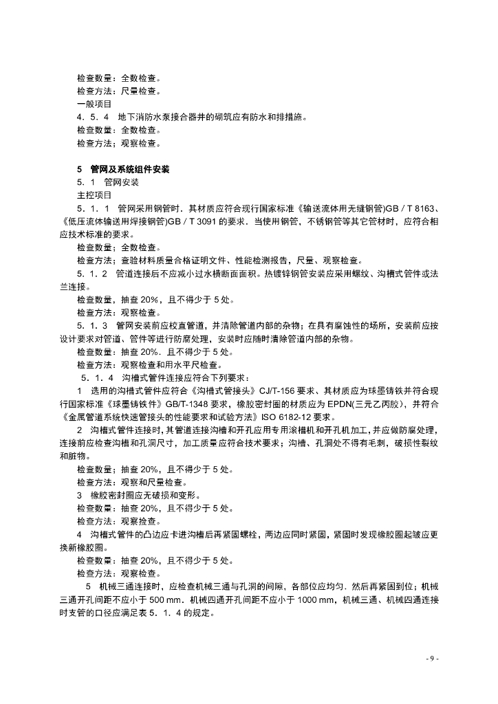 《自动喷水灭火系统施工及验收规范》_第9页