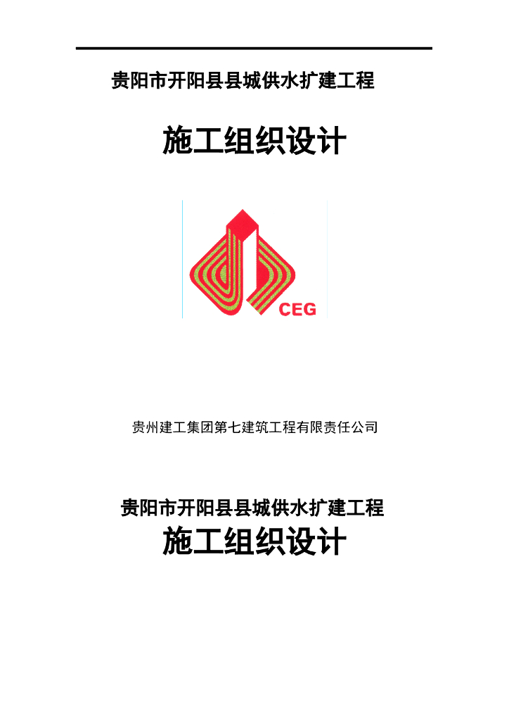 施工组织设计（方案）