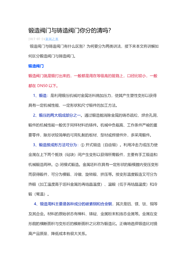 锻造阀门与铸造阀门你分的清吗？