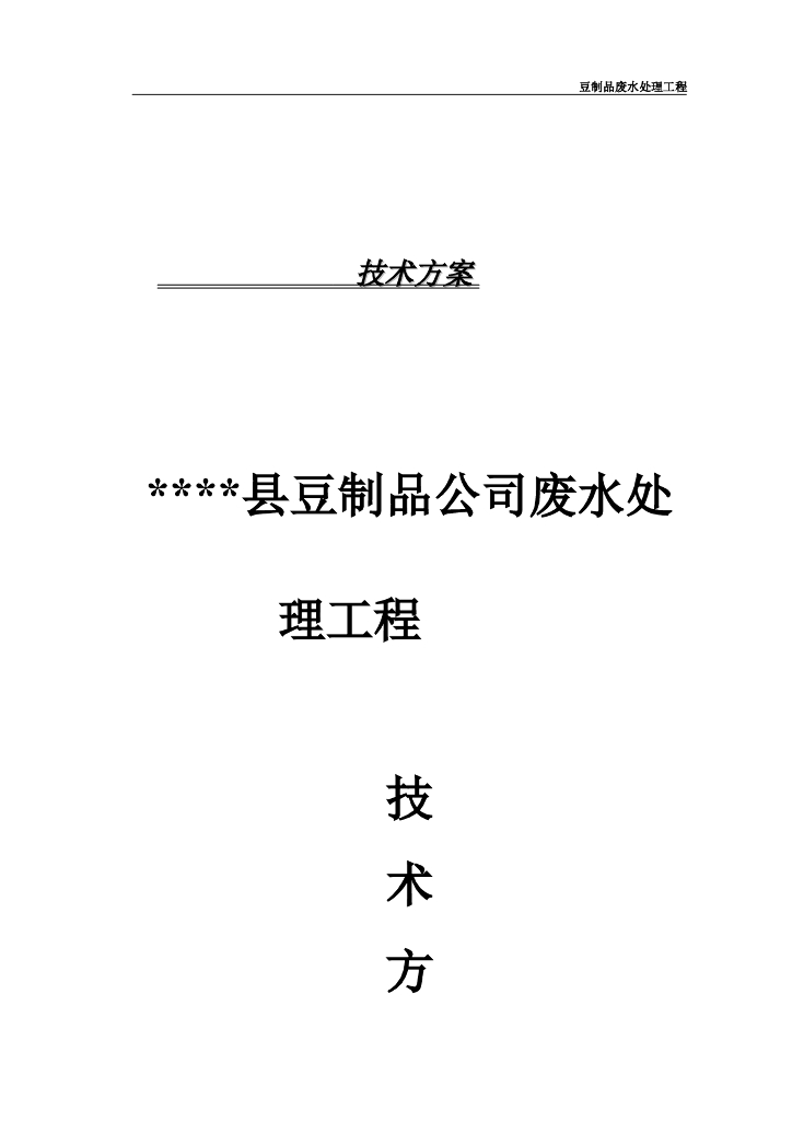 豆制品废水处理方案