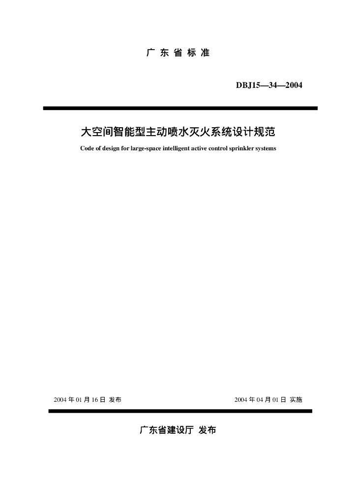 大空间智能型主动喷水灭火系统设计规范(pdf90)